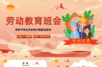 2023勞動教育班會PPT卡通風(fēng)中小學(xué)生勞動教育主題班會課件模板
