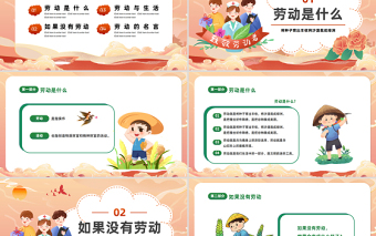 2023勞動教育班會PPT卡通風中小學生勞動教育主題班會課件模板
