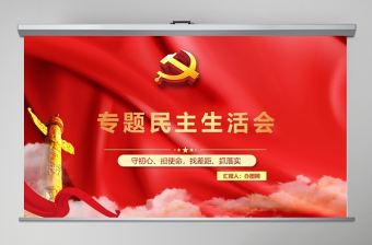 紅色專題民主生活會