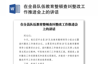 2021在全縣隊(duì)伍教育整頓查糾整改工作推進(jìn)會(huì)上的講話