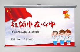 2022紅領(lǐng)巾一星章頒獎PPT