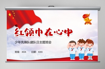 紅領(lǐng)巾在心中少年先鋒隊日主題活動PPT模板