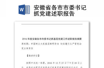 安徽省各市市委書記抓黨建述職報告