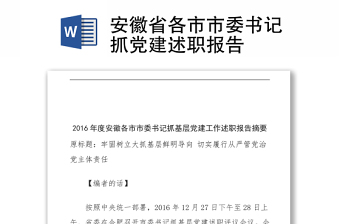 安徽省各市市委書記抓黨建述職報告