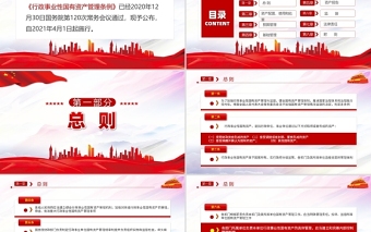 2021行政事業(yè)性國(guó)有資產(chǎn)管理?xiàng)l例PPT