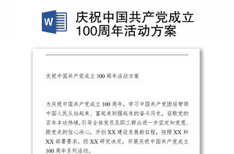 2021慶祝中國共產黨成立100周年活動方案