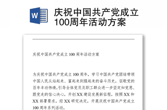 2021慶祝中國(guó)共產(chǎn)黨成立100周年活動(dòng)方案