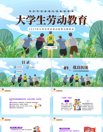 2023大學生勞動教育PPT卡通風大學生勞動觀念教育主題班會課件模板