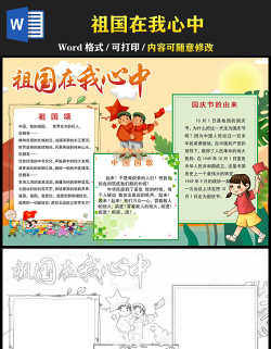 2021國慶節(jié)手抄報祖國在我心中手抄報含線稿小報模板
