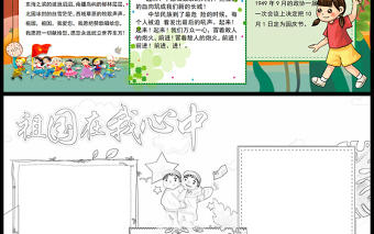 2021國慶節手抄報祖國在我心中手抄報含線稿小報模板