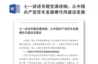 2021七一講話專題黨課講稿：從中國(guó)共產(chǎn)黨百年發(fā)展看作風(fēng)建設(shè)發(fā)展史