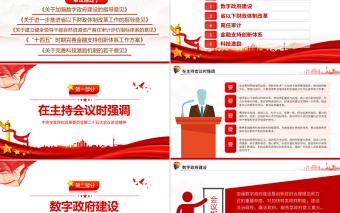 加強(qiáng)數(shù)字政府建設(shè)推進(jìn)省以下財(cái)政體制改革PPT紅色黨政風(fēng)學(xué)習(xí)中央全面深化改革委員會(huì)第二十五次會(huì)員講話精神專題課件模板