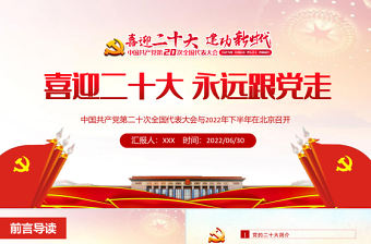 喜迎二十大永遠跟黨走PPT紅色黨政風黨員干部學習輔導微黨課課件