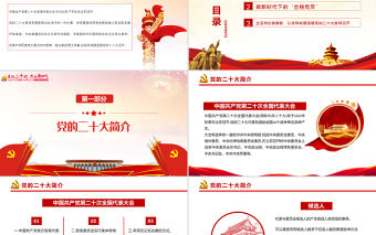 喜迎二十大永遠跟黨走PPT紅色黨政風黨員干部學習輔導微黨課課件