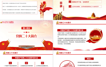 喜迎二十大永遠(yuǎn)跟黨走PPT紅色黨政風(fēng)黨員干部學(xué)習(xí)輔導(dǎo)微黨課課件