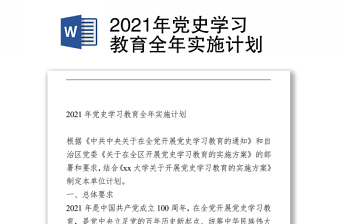 2021年黨史學(xué)習(xí)教育全年實(shí)施計(jì)劃