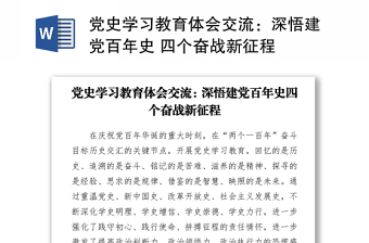 2021黨史學(xué)習(xí)教育體會(huì)交流：深悟建黨百年史 四個(gè)奮戰(zhàn)新征程