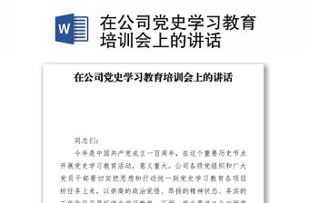 在公司黨史學習教育培訓會上的講話