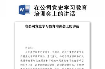 在公司黨史學(xué)習(xí)教育培訓(xùn)會(huì)上的講話
