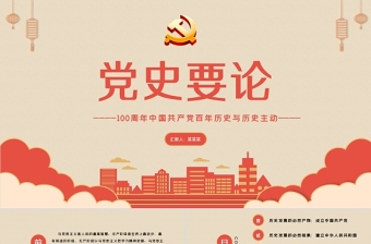 2021幼党员教师对庆祝中国共产党成立100周年发言提纲ppt