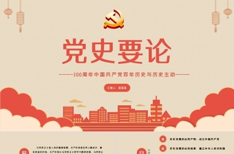 2021黨史要論P(yáng)PT慶祝中國共產(chǎn)黨建檔一百周年專題黨課