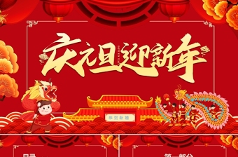 2022慶元旦迎新春PPT紅色中國(guó)風(fēng)喜慶元旦迎新晚會(huì)模板