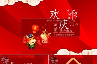 大紅色喜慶歡慶牛年元旦筑夢未來聯(lián)歡晚會活動策劃ppt模板
