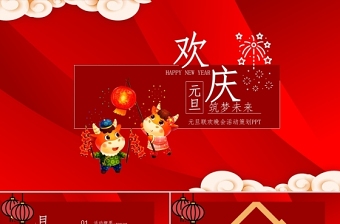大紅色喜慶歡慶牛年元旦筑夢未來聯(lián)歡晚會活動策劃ppt模板