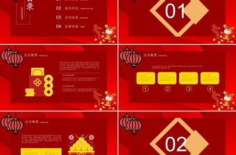 大紅色喜慶歡慶牛年元旦筑夢未來聯(lián)歡晚會活動策劃ppt模板