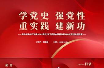 2023庆祝中国共产党102周年PPT红色党建风庆七一学党史七一建党节主题教育专题党课党日课件模板下载