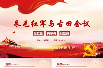 2021慶祝建黨百年朱毛紅軍與古田會議黨課模板紅色黨政風(fēng)PPT