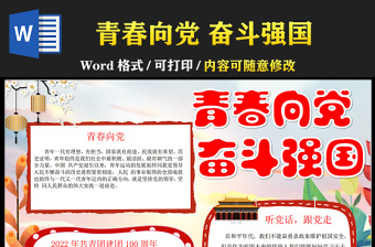 2022青春向黨奮斗強國手抄報紅色卡通共青團建團100周年青少年告白祖國共筑中國夢word小報模板