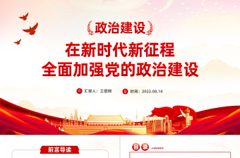 在新時(shí)代新征程全面加強(qiáng)黨的政治建設(shè)PPT紅色精品黨支部黨員黨課學(xué)習(xí)培訓(xùn)課件