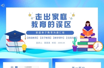走出家庭教育誤區(qū)PPT中小學生家庭親子教育交流溝通主題班會課件