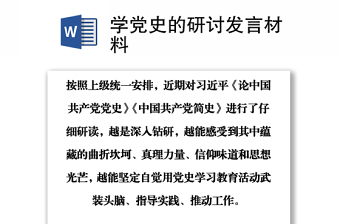 學(xué)黨史的研討發(fā)言材料