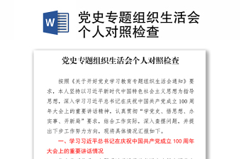 2021年党史专题组织生活会个人对照检视问题整改清单