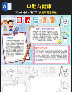 2021口腔與健康牙護牙小報愛護牙齒手抄報世界愛牙日電子小報(1)