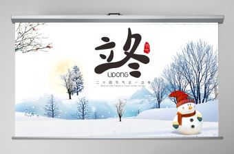 藍(lán)色卡通風(fēng)格立冬主題通用ppt模板