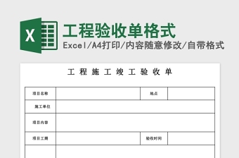 工程验收单格式Excel