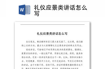 禮儀應景類講話怎么寫
