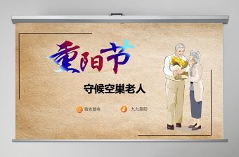 簡(jiǎn)約大方溫馨重陽(yáng)節(jié)守護(hù)空巢老人PPT模板