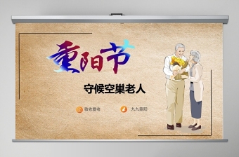 簡(jiǎn)約大方溫馨重陽(yáng)節(jié)守護(hù)空巢老人PPT模板