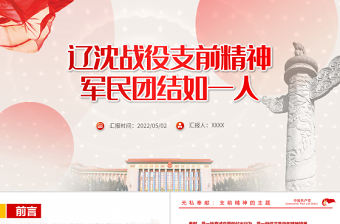 遼沈戰役支前精神PPT紅色黨政風軍民團結如一人主題課件模板