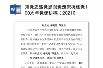 知黨史感黨恩跟黨走慶祝建黨100周年黨課講稿（20210223）