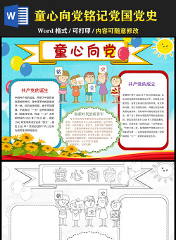 2021童心向黨銘記黨國(guó)黨史手抄報(bào)含小報(bào)模板