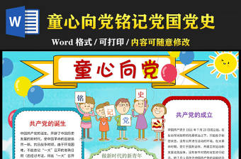 2021童心向黨銘記黨國(guó)黨史手抄報(bào)含小報(bào)模板