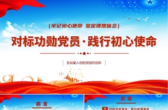 2021對標(biāo)功勛黨員踐行初心使命PPT七一勛章精神黨員黨課課件下載