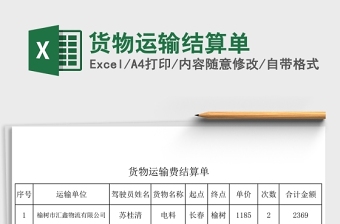 货物运输结算单Excel