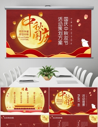 大紅色中國(guó)風(fēng)中秋國(guó)慶雙節(jié)PPT模板