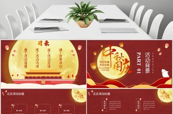 大紅色中國風(fēng)中秋國慶雙節(jié)PPT模板